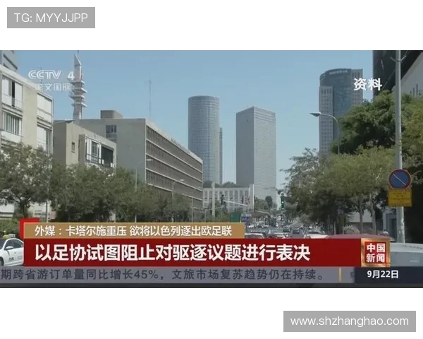 卡塔尔施压欧足联 力图将以色列排除国际足球赛事